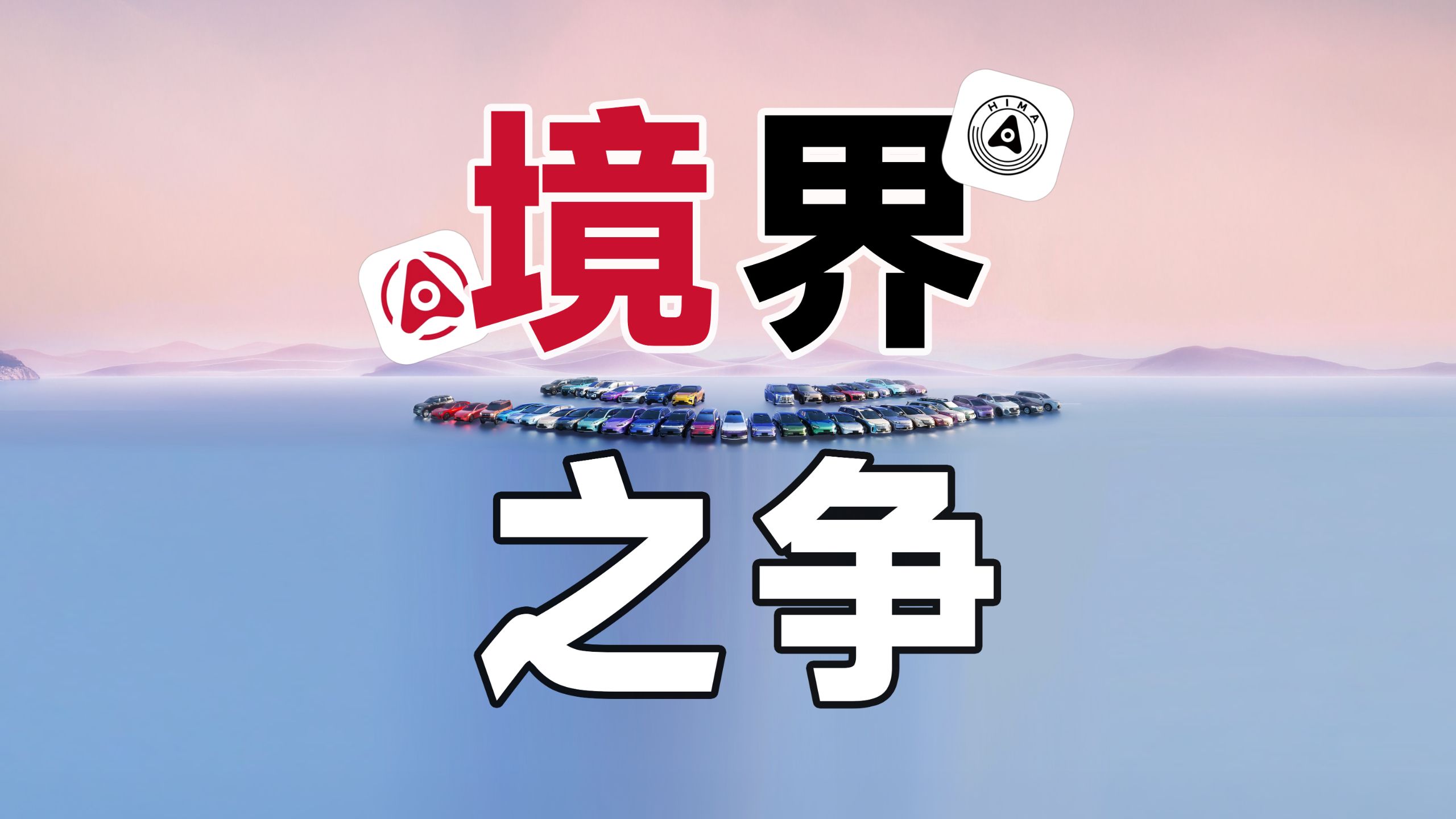 华为官方下场，解释“境界”之争？