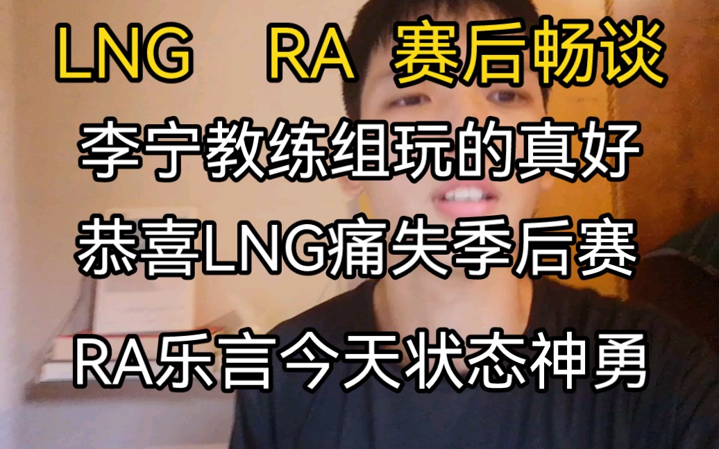 恭喜RA二比一拿下LNG,丢大了,RA太狠了,LNG教练组真厉害,今天打完明天辞职吧!英雄联盟