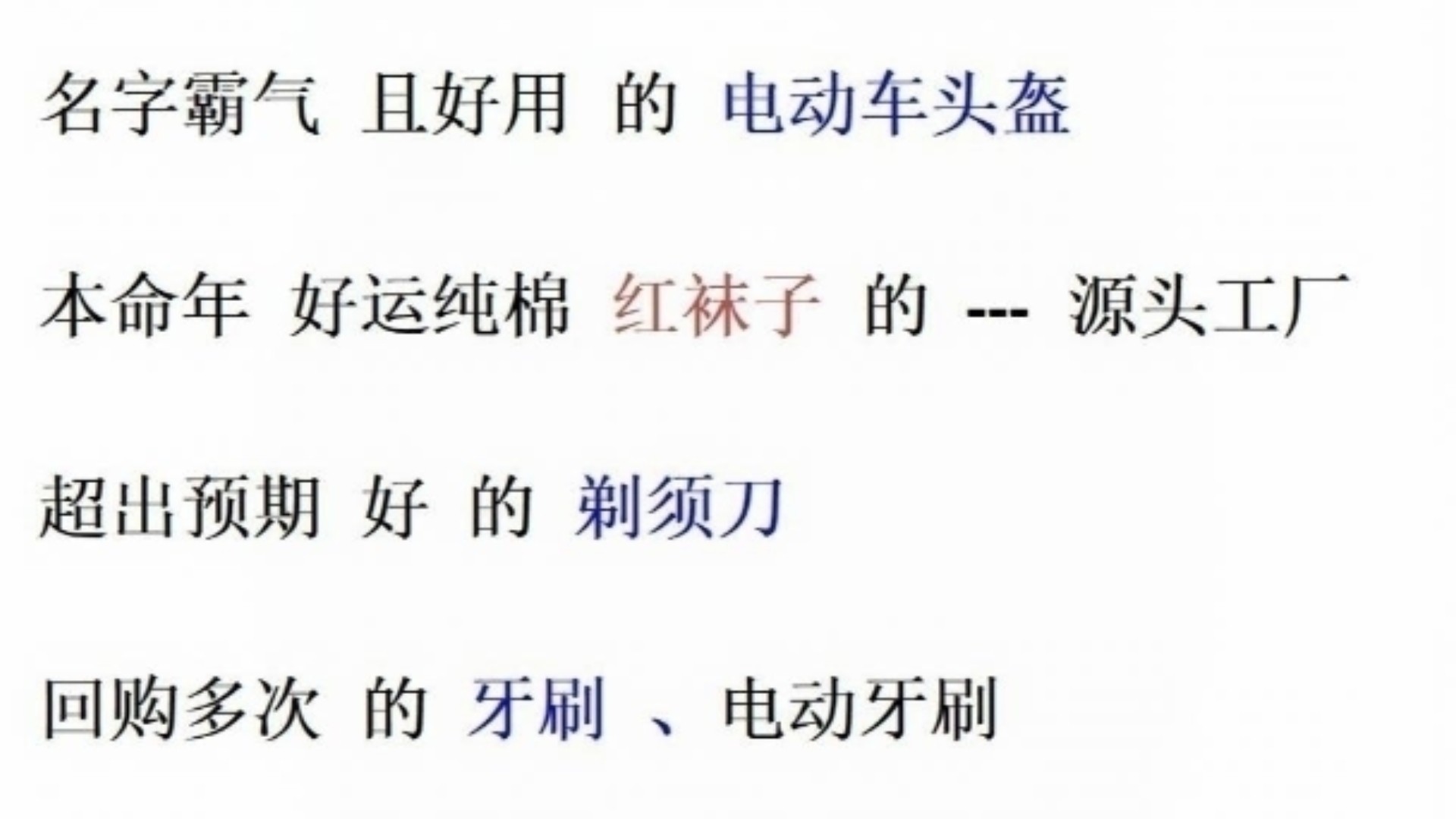 （纯分享）来自粉丝们的宝贵推荐和反馈电动车头盔、本命年红袜子、剃须刀、牙刷、电动牙刷、电动牙刷头