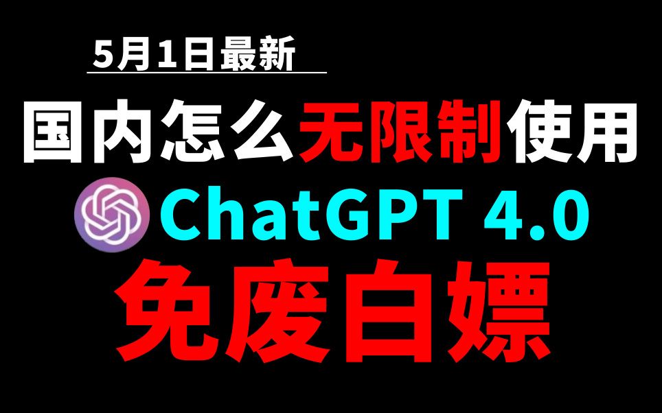 5月1日最新ChatGPT4.0使用教程，国内版免费网站，电脑手机版如何免下载安装通用2024