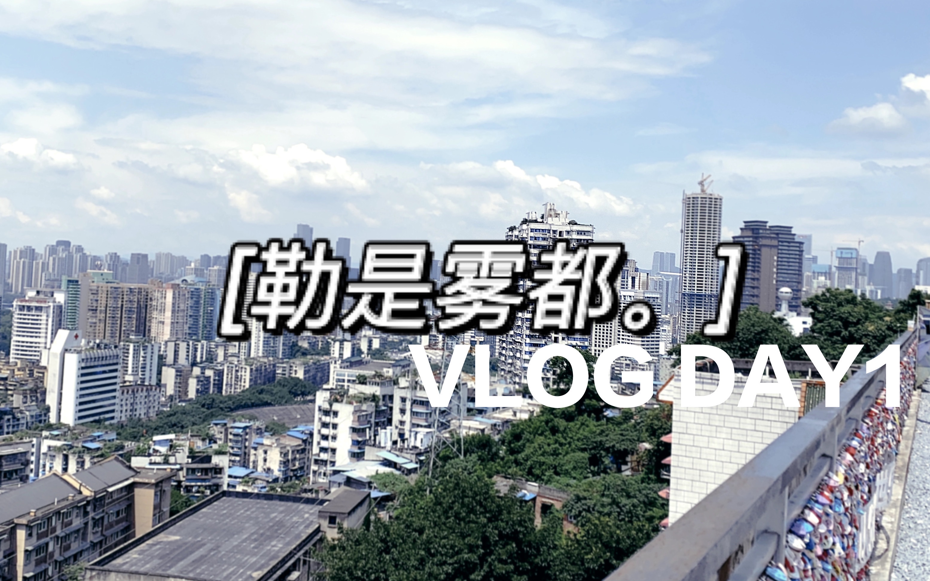 勒是雾都重庆day1vlog