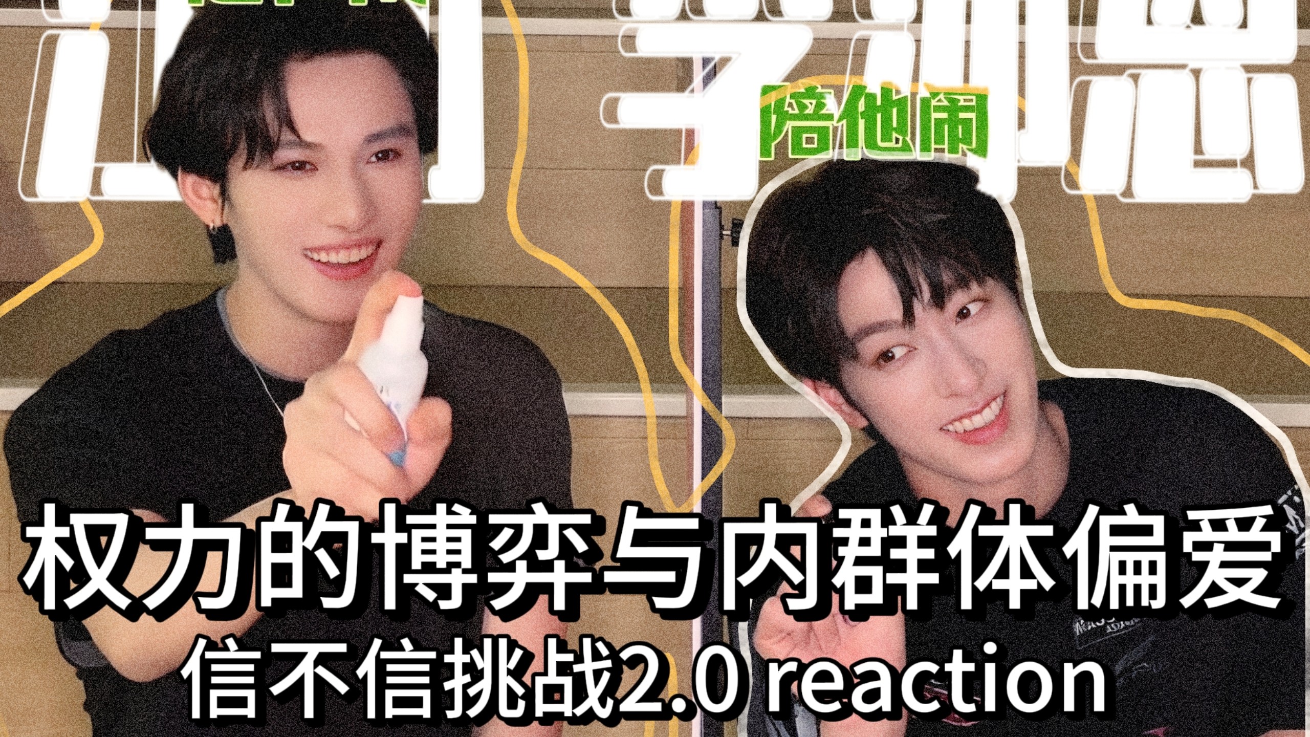 【奖励】两个小夹子的博弈（？）信不信挑战2.0 reaction