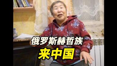 【机翻】那乃人（俄罗斯赫哲族）在中国的所见所闻