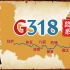 G318川藏线自驾路书，沿线实景、住宿、美食全攻略，骑行参考