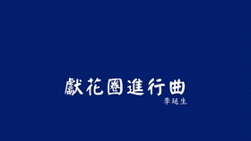 鼓号队简谱_鼓号队(3)