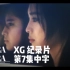 【官方中字】XG 纪录片系列‘XTRA XTRA’第7集 Documentary Series 230809