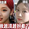 她怎么变那么美了！圆肉脸请照着宁艺卓的妆来抄