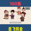 小学历史中华上下五千年，岳飞抗金历史解读