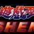 【游戏王SHEN】第十八集上 （时隔4年的更新）