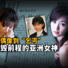 风靡亚洲的玉女偶像却自毁前程，闪婚吸食违禁品、拍大尺度、晒账户要网友打钱被骂“国际乞丐”，酒井法子是如何一步一步堕落的？| Wayne调查