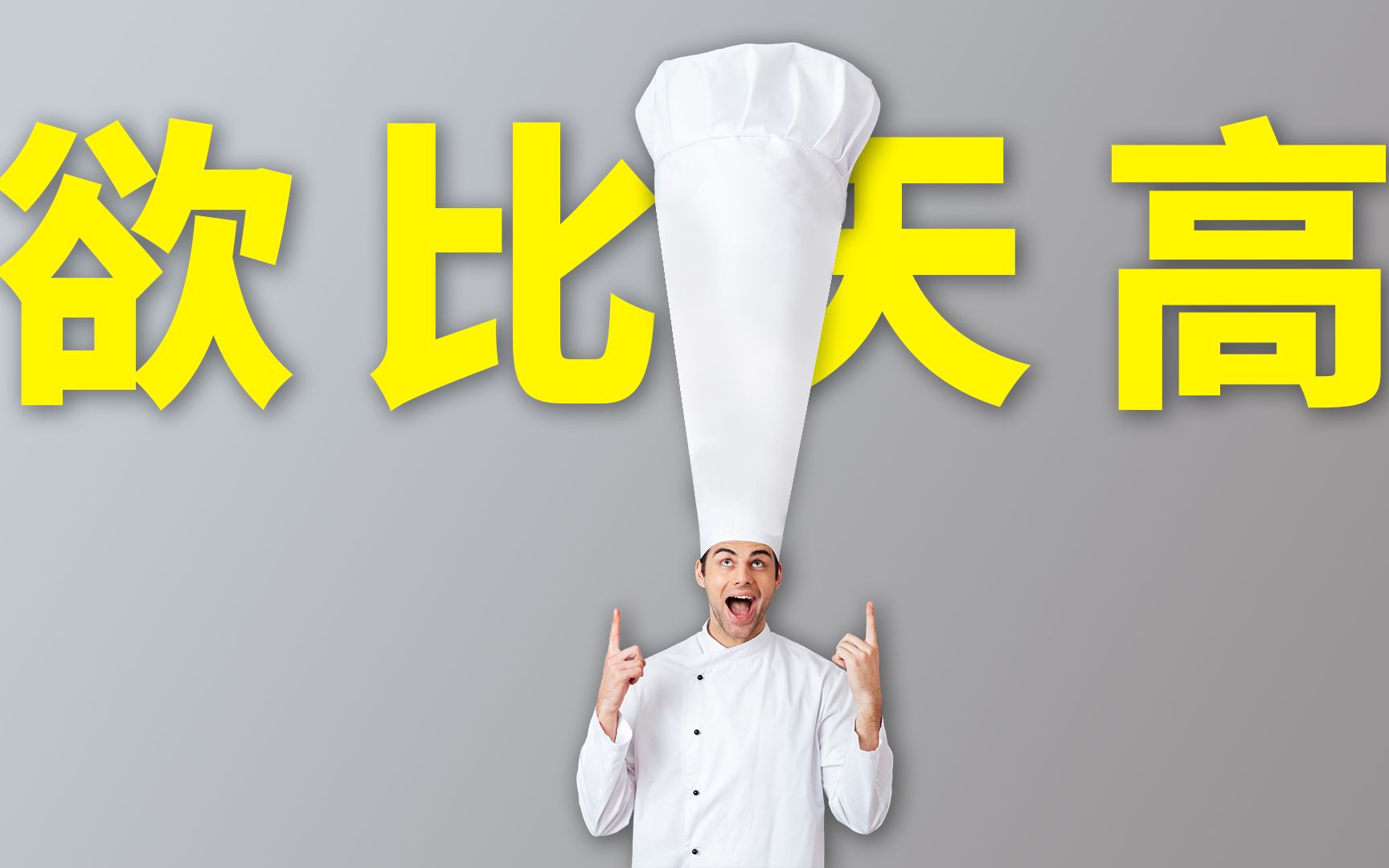 评论推荐：厨师帽为什么那么高？[一阶段]的第1张示图