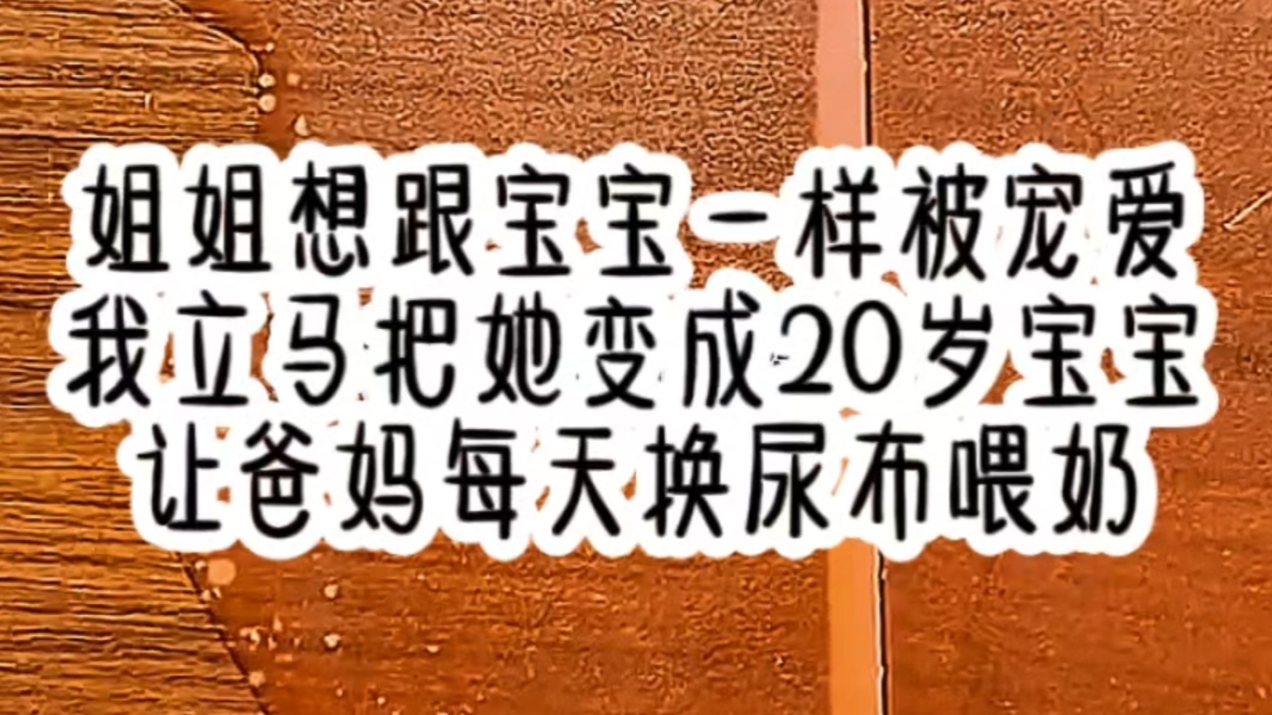 姐姐想跟宝宝一样被宠爱，我立马把她变成20岁宝宝，让爸妈每天换尿布喂奶