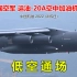 超稳：中国航展2022 空军运油-20空中加油机（2）低空通场飞行