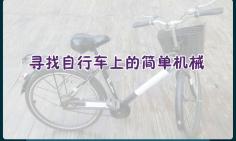 21.自行车 冀人版科学五年级下册