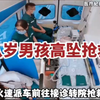 【人间生死】八岁男孩不慎从工地高空坠落