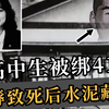 日本罪案史上最惨无人道的案件，女高中生被囚禁41天，遭遇非人折磨