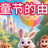 《儿童节的由来