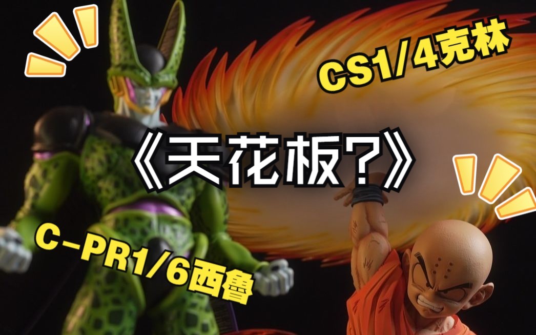 【GK开箱】七龙珠新的天花板！？ CS 工作室1/4 克林 C-PR 工作室1/6 西鲁 一次开给你看