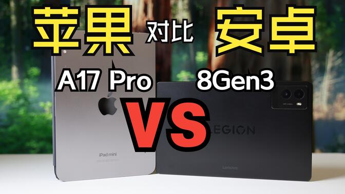 谁是今年更强的小平板？iPad mini A17Pro对比Y700三代2025