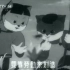 劳动节【劳动最光荣】1952年动画《小猫钓鱼》插曲