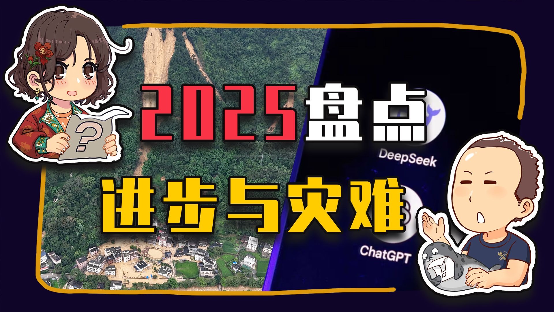 【睡前消息1010】2025全年盘点（下 科技与老朋友）