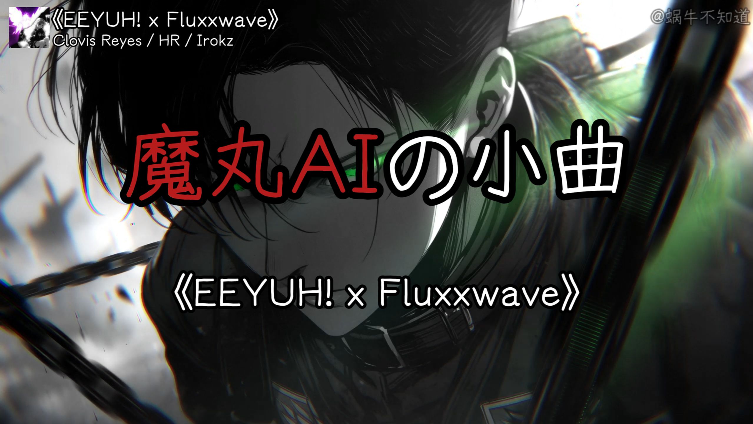 循环歌曲|《EEYUH! x Fluxxwave》【魔丸AIの小曲】（无损音质）