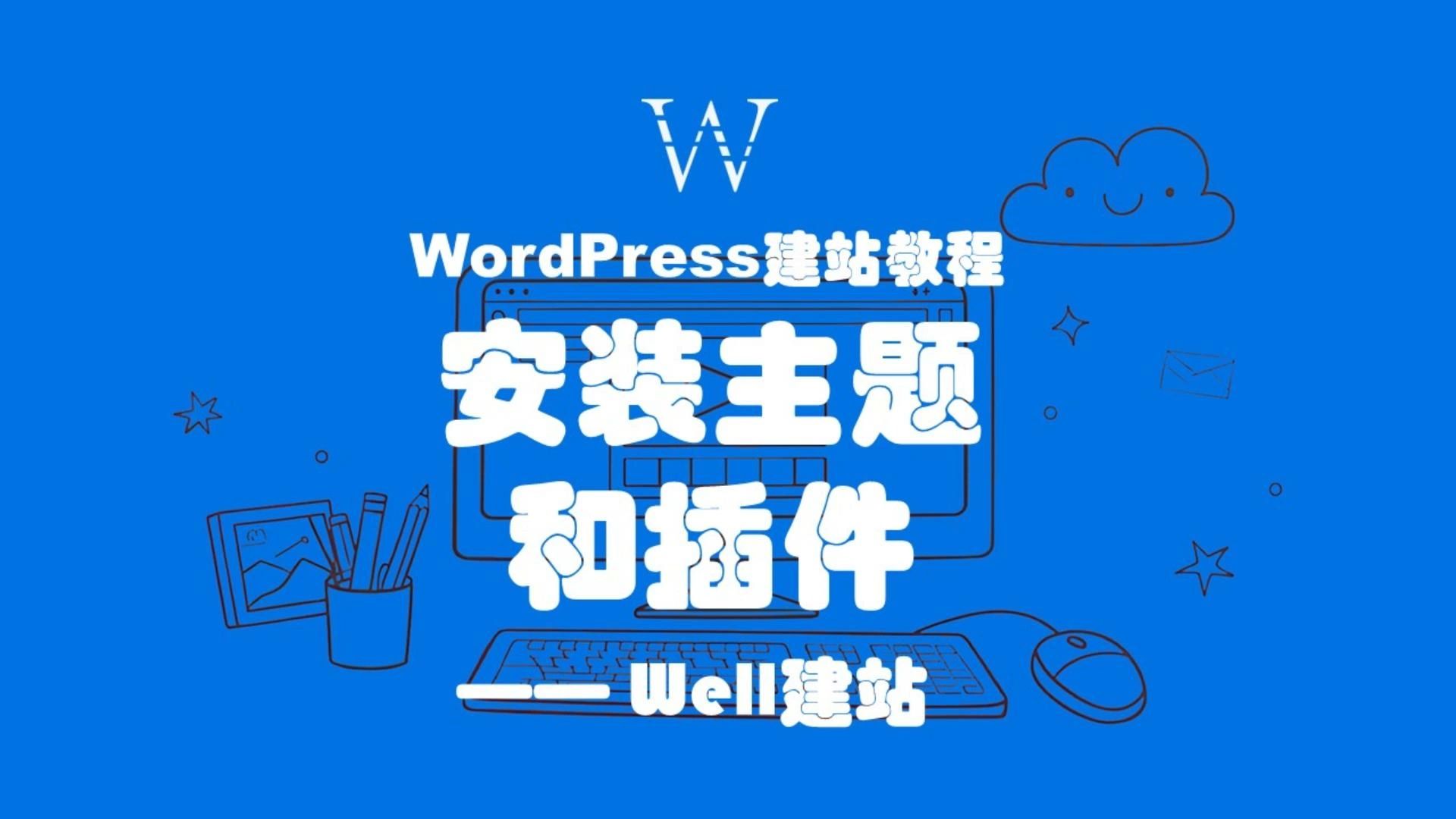 WordPress建站教程之：安装WordPress主题和插件