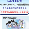 👉单电机设备开发工程师看这里！瑞萨 RA2T1 系列 MCU，Arm Cortex-M23 内核 + 高性价比，性能直接拉满