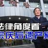 从法律角度看宗庆后遗产案，18亿美金与娃哈哈股权争夺战