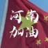 【河南加油】中国的团结，中国的骄傲