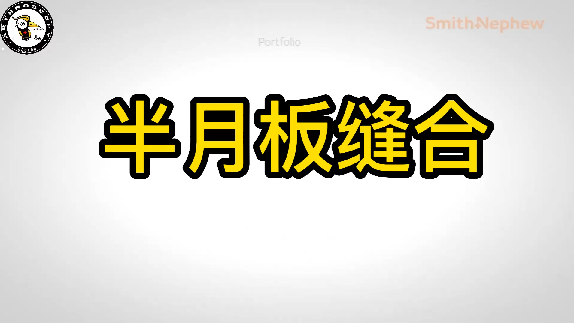 半月板缝合方法