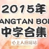 【SHsub中字】防弹少年团 BANGTAN BOMB 2015年中字合集