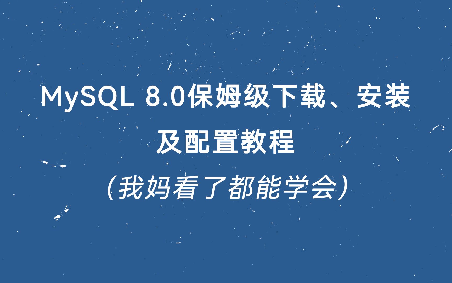 MySQL 8.0保姆级下载、安装及配置教程（我妈看了都能学会）