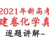 2021年福建高考化学，逐题讲解，已更完