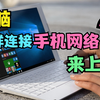 电脑怎样连接手机网络来上网？2种方法：手机热点+蓝牙网络共享
