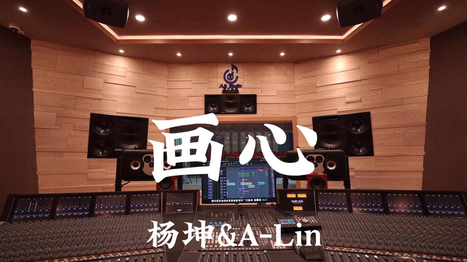 杨坤&A-Lin《画心》百万豪装录音棚大声听