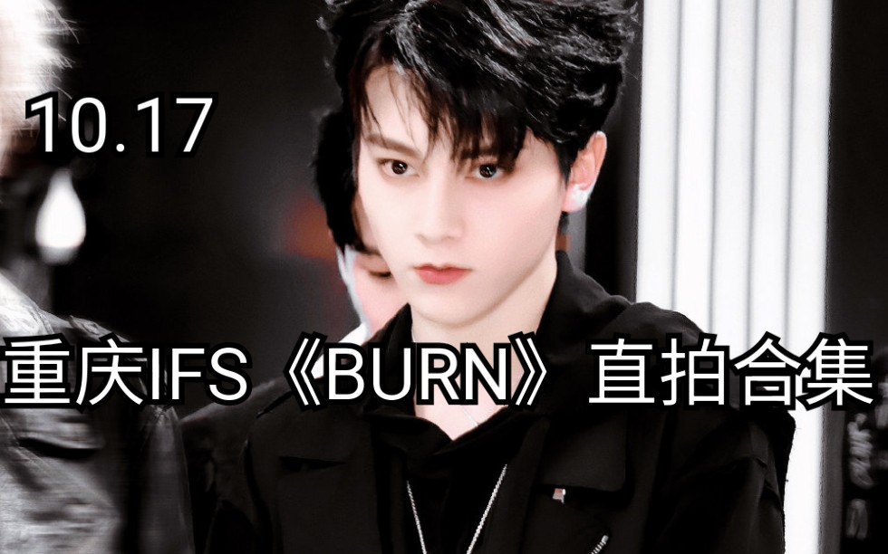 【左林杰】10.17重庆IFS《BURN》直拍合集(下班饭拍) 露额头太可啦哔哩哔哩bilibili