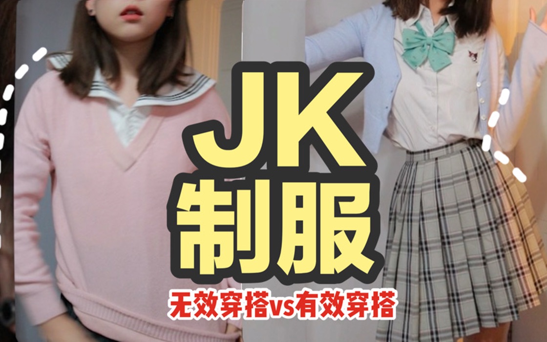 JK制服也有无效穿搭？为什么别人jk显瘦，你穿又粗又壮？