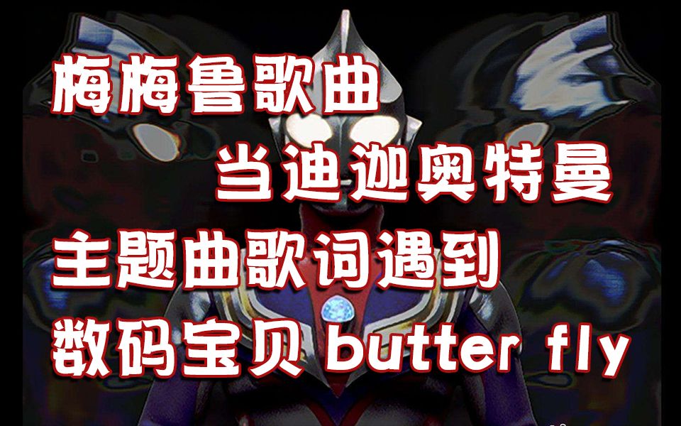 音乐当迪迦奥特曼主题曲奇迹再现歌词遇到数码宝贝主题曲butterfly