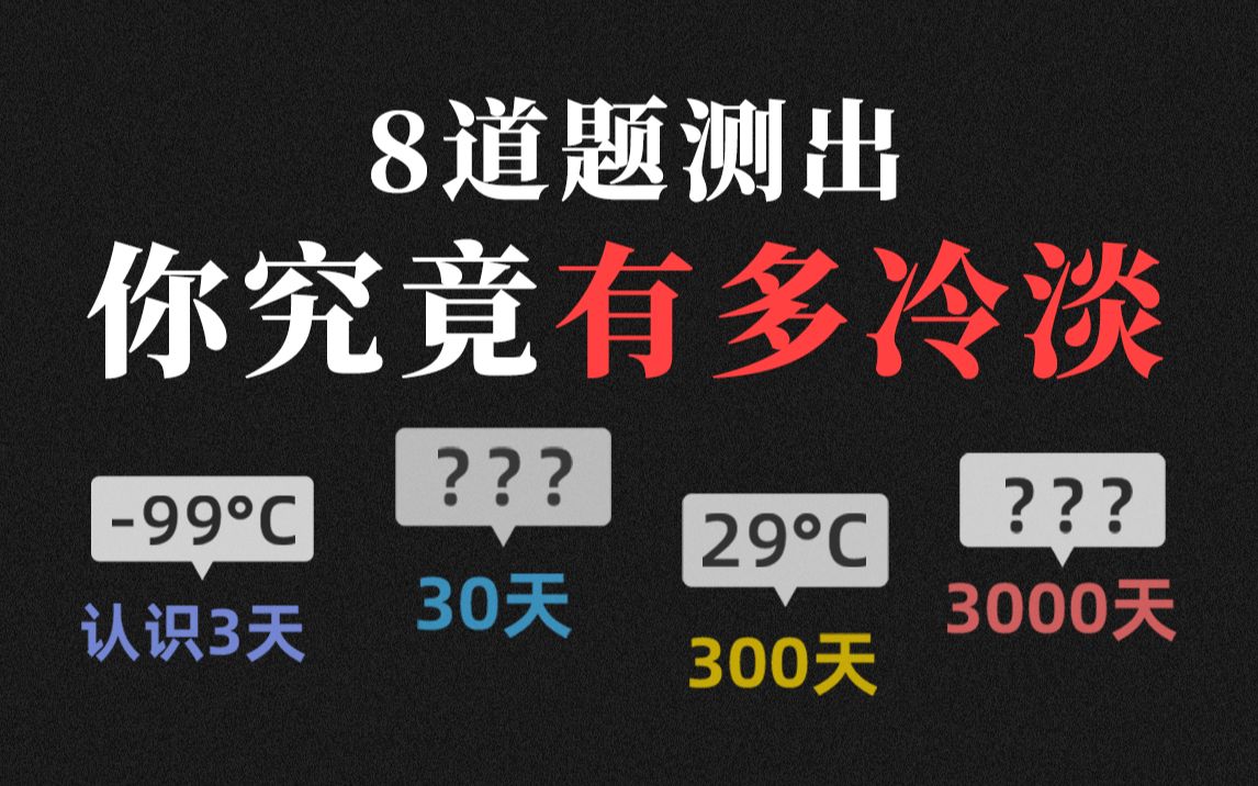 8道题测测你究竟有多冷淡，认识3天和3000天会有多大不同？