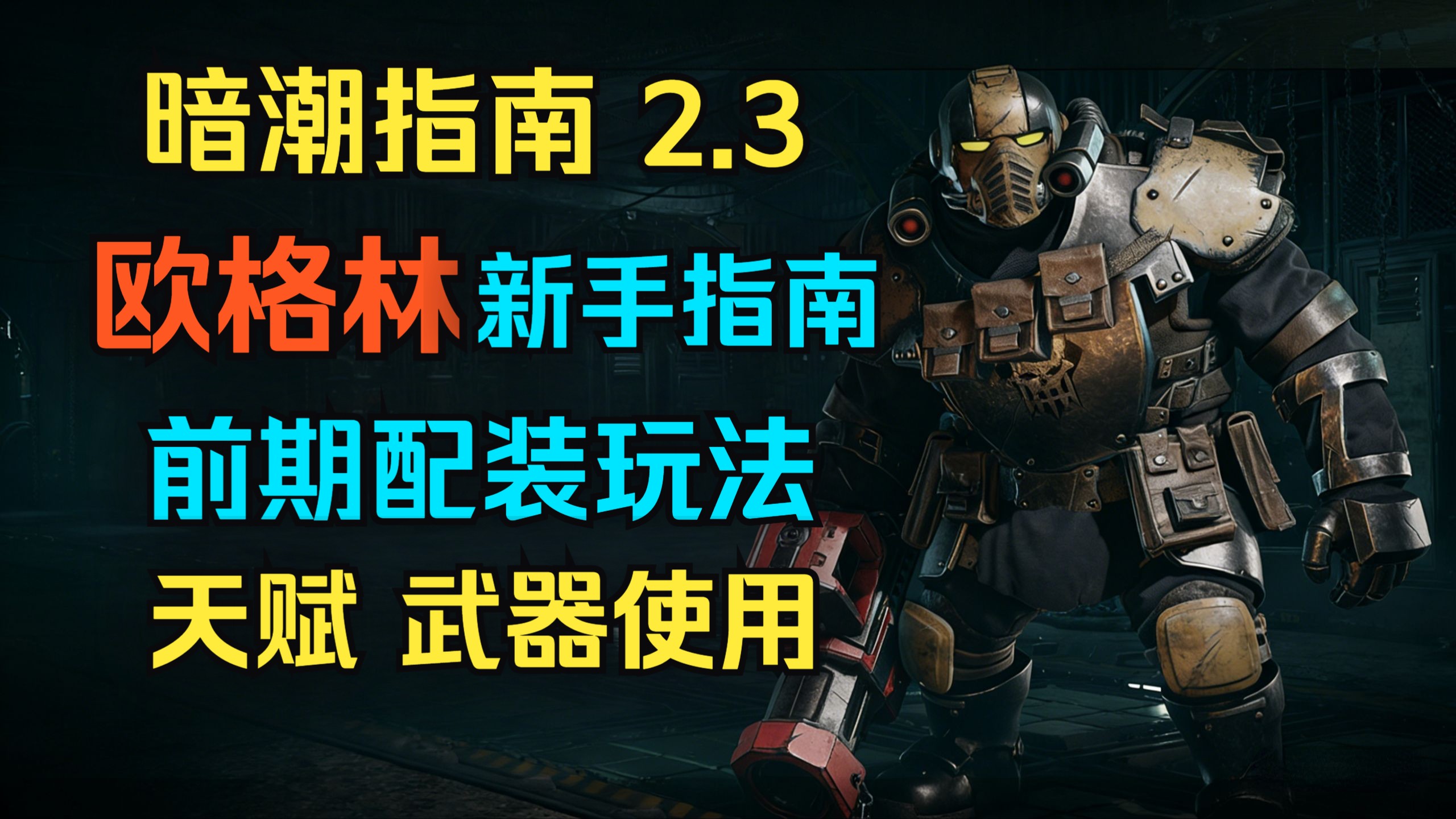 【暗潮指南2-3】欧格林新手指南 前期天赋武器选择和使用