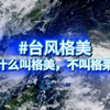 台风格美，为什么叫格美