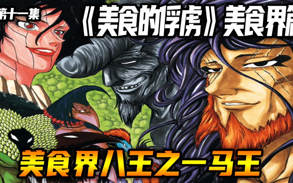 美食界八王之一马王