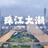 【花城航拍】广州珠江出现天文大潮，航拍超百年一遇珠江潮位