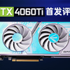 【首发评测】不及预期 七彩虹RTX4060Ti首发评测