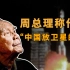 【天才简史-任新民】中国的第一颗导弹、第一颗卫星、第一艘载人火箭，都离不开他的名字