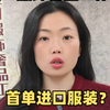 首单进口服装？三步避坑指南 #服装进口首单攻略 #合规申报规划 #专业清关服务 #进口全程托管