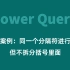 81-Power Query实战案例：同一个分隔符进行拆分但不拆分括号里面的分隔符