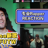 【LISA】专业RAPPER REACTION ｜LISA - FUTW MV REACTION