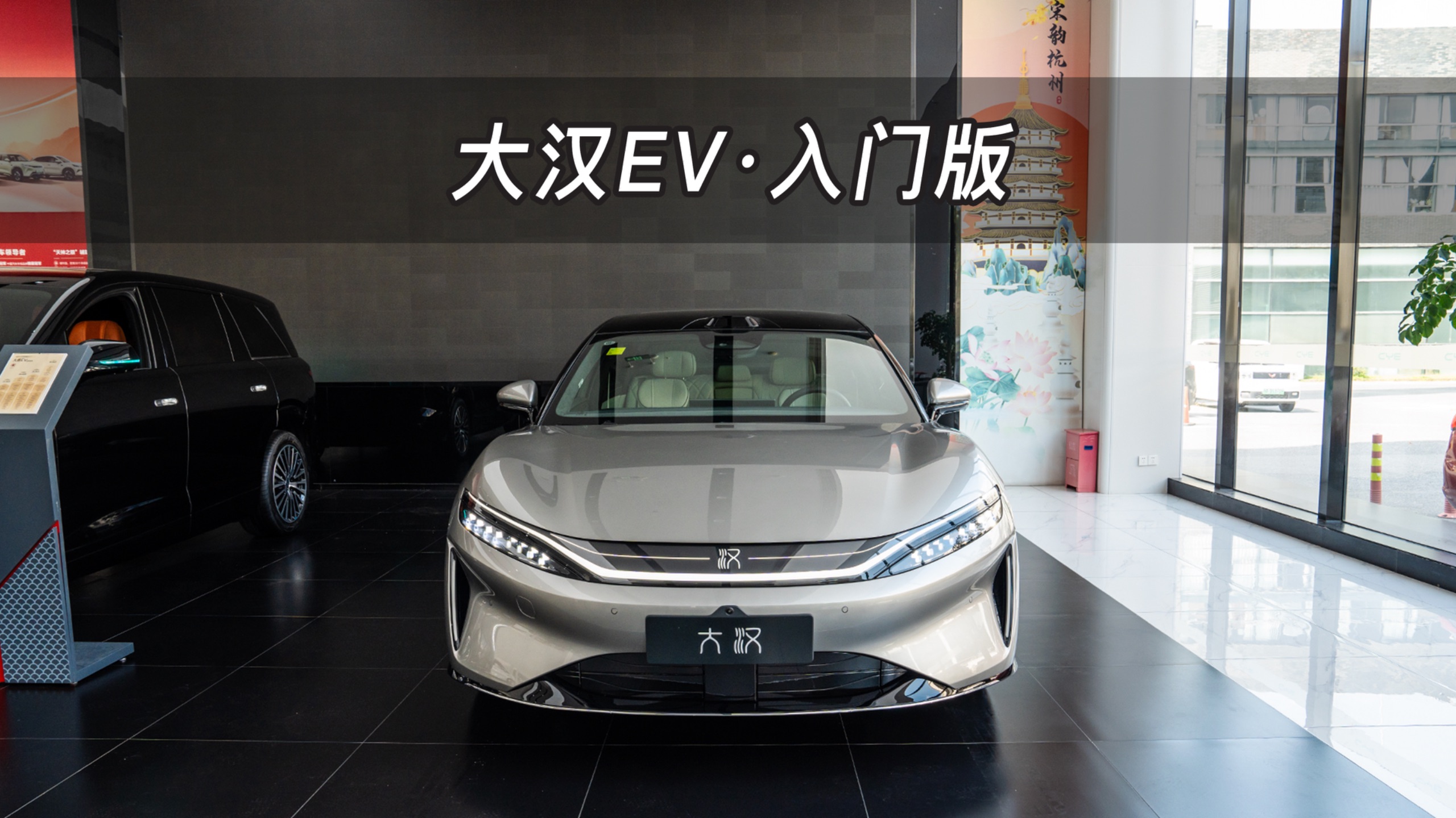 【大虾沉浸式试车】入门版·大汉EV👉快来快来～带你沉浸式体验！